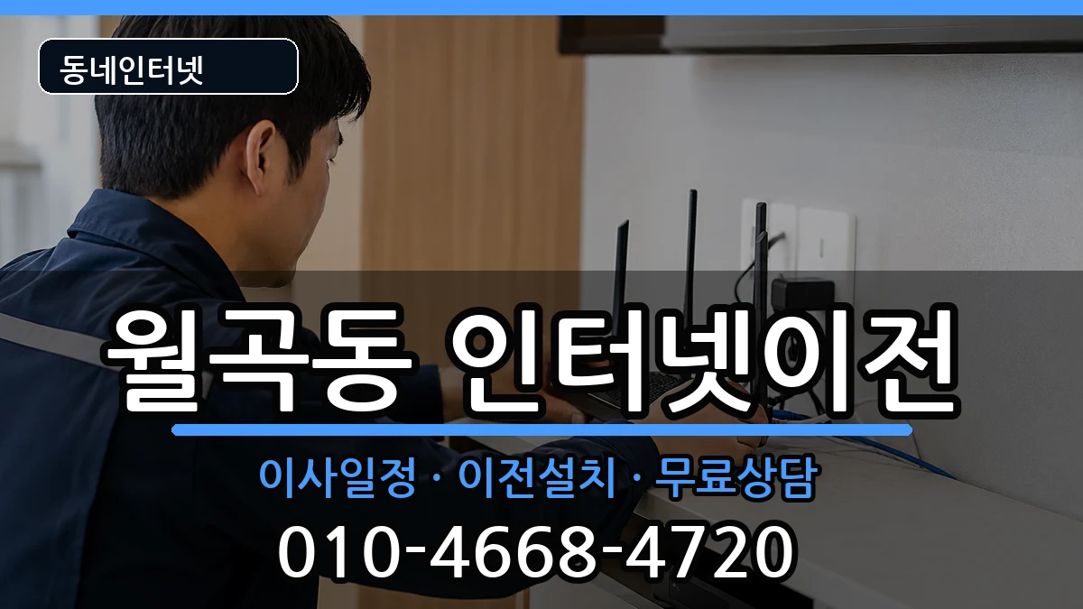 서울특별시성북구월곡동 기업인터넷 서울특별시성북구월곡동 기업인터넷 인터넷 설치 안내 이미지 3
