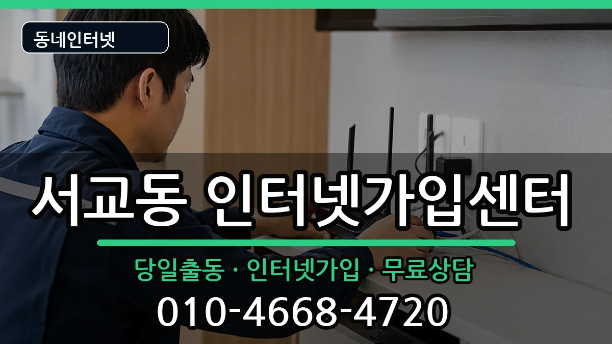 서울특별시마포구서교동  인터넷설치 절차형