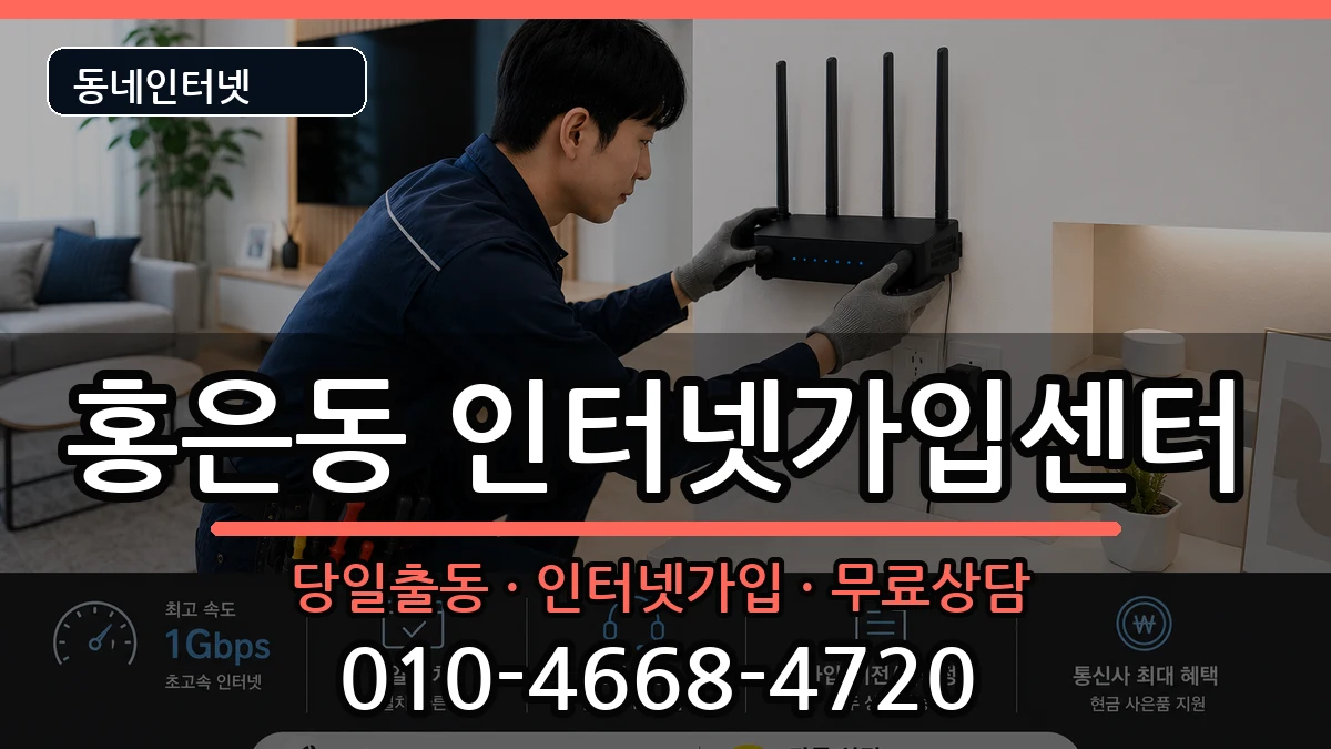 서울특별시서대문구홍은동  인터넷설치 비용형