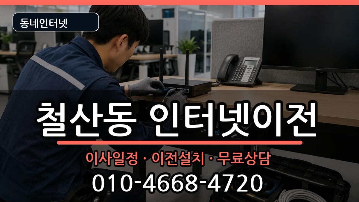 경기도광명시철산동 인터넷이전 경기도광명시철산동 인터넷이전 인터넷 설치 안내 이미지 1