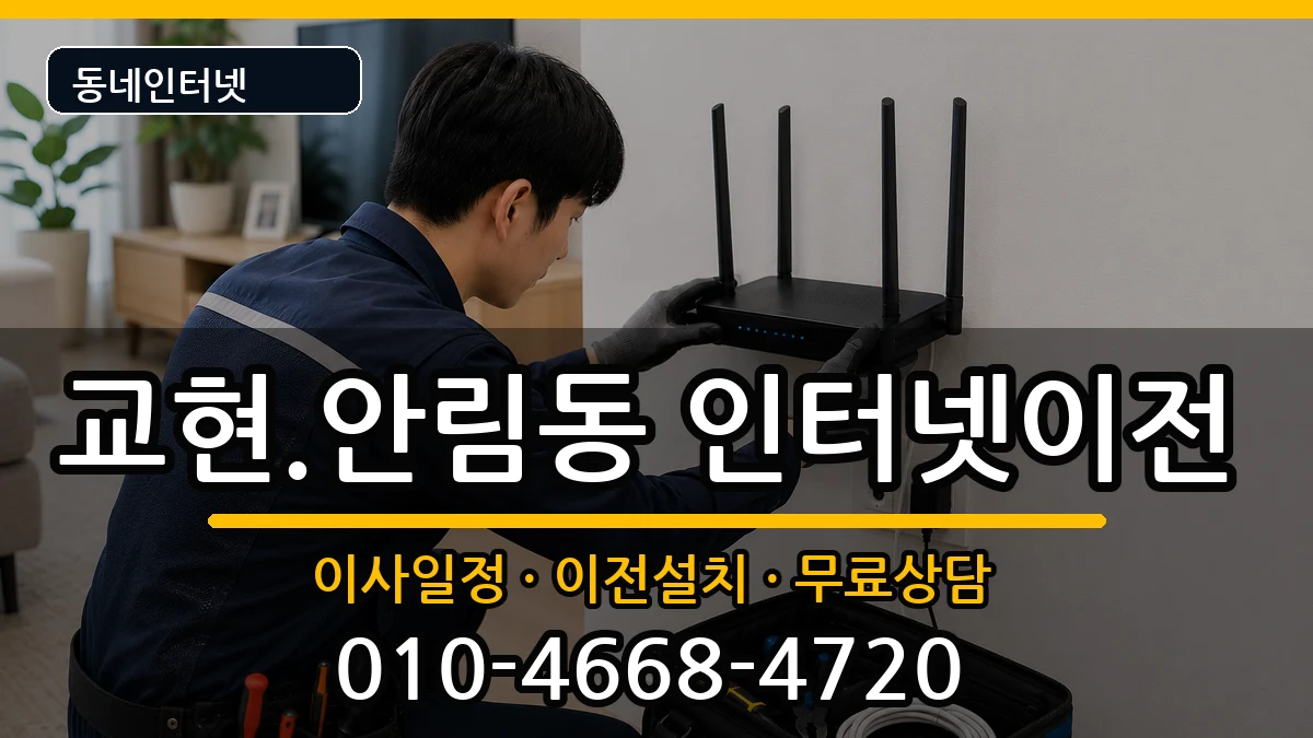충청북도충주시교현.안림동  인터넷이전 주의사항형