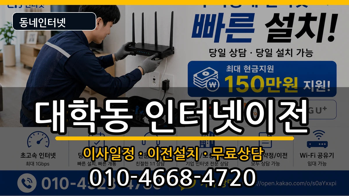 서울특별시관악구대학동 인터넷이전 서울특별시관악구대학동 인터넷이전 인터넷 설치 안내 이미지 1
