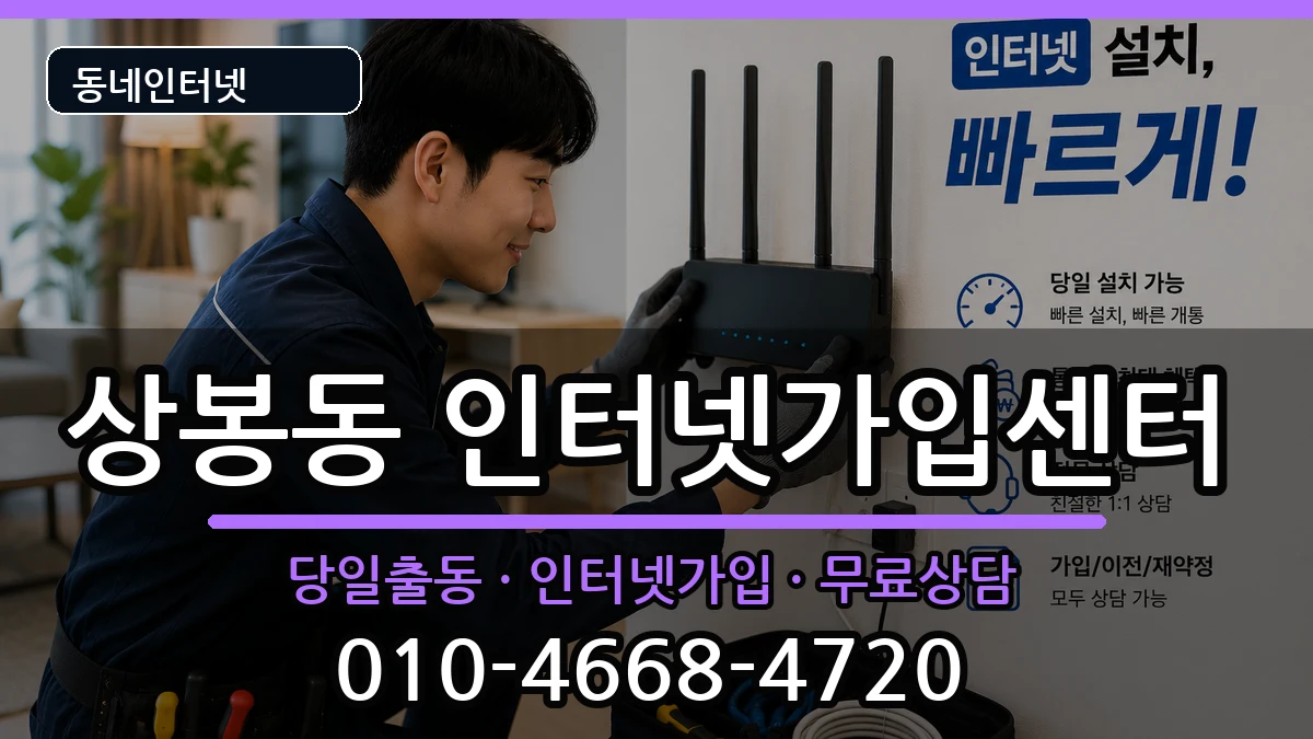 서울특별시중랑구상봉동 인터넷설치 서울특별시중랑구상봉동 인터넷설치 인터넷 설치 안내 이미지 2