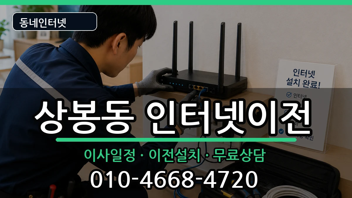 서울특별시중랑구상봉동 인터넷TV결합 인터넷 설치 안내 이미지 1