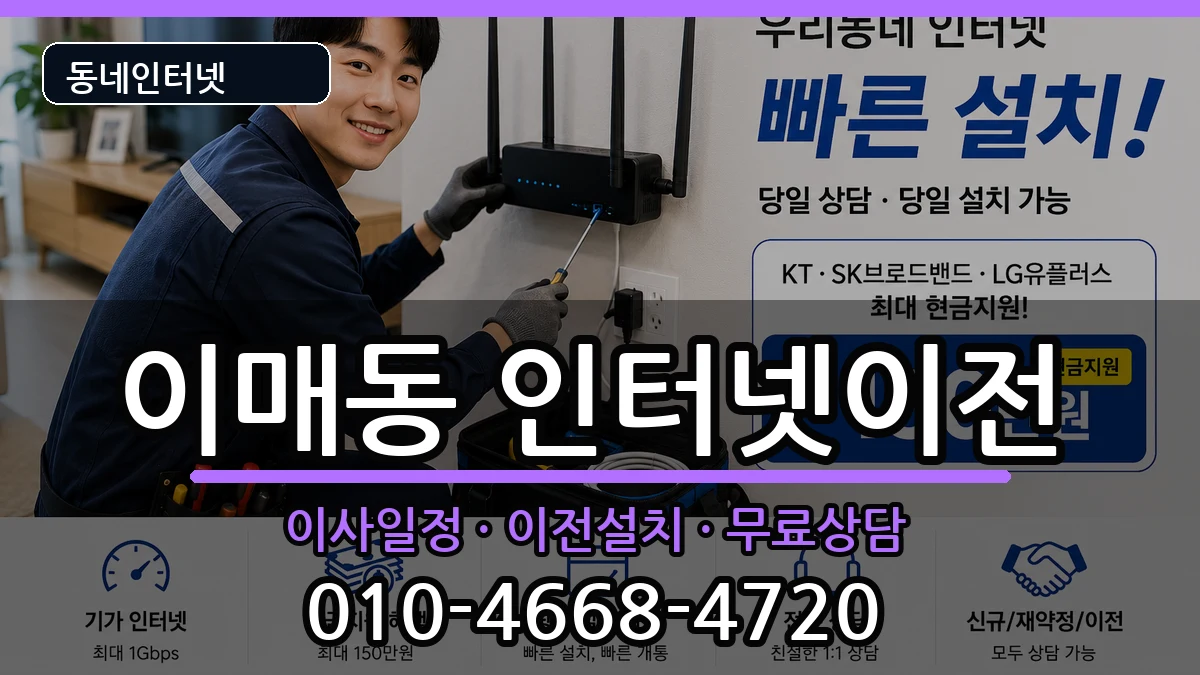 경기도성남시분당구이매동 인터넷TV결합 경기도성남시분당구이매동 인터넷TV결합 인터넷 설치 안내 이미지 2