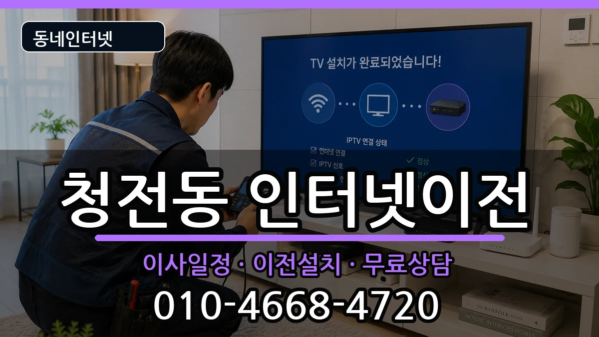 충청북도제천시청전동  인터넷TV결합 비교형