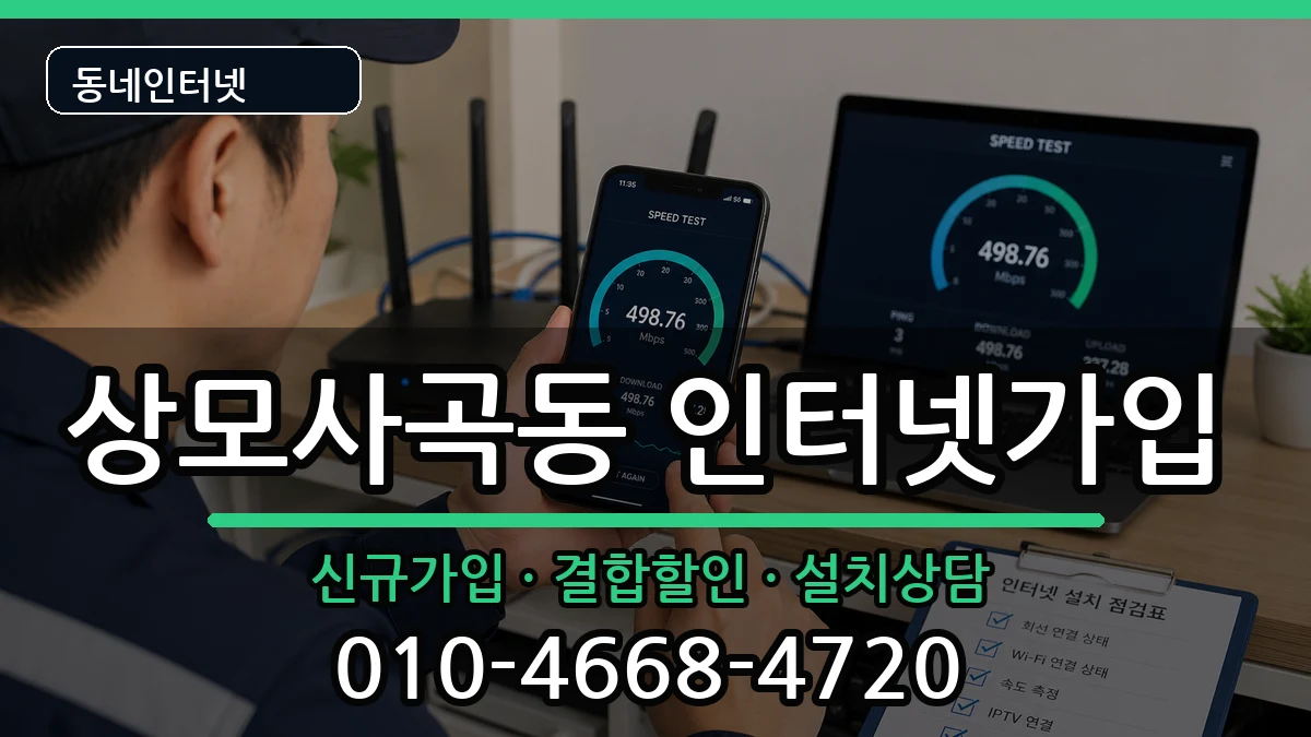 경상북도구미시상모사곡동  인터넷가입 비교형