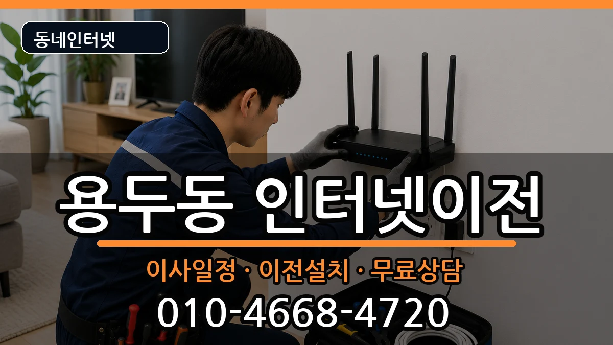 서울특별시동대문구용두동 기업인터넷 서울특별시동대문구용두동 기업인터넷 인터넷 설치 안내 이미지 2