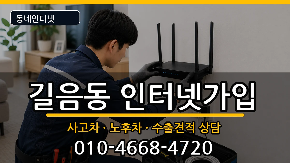 서울특별시성북구길음동 인터넷가입 서울특별시성북구길음동 인터넷가입 설치정보 처리 안내 이미지 1