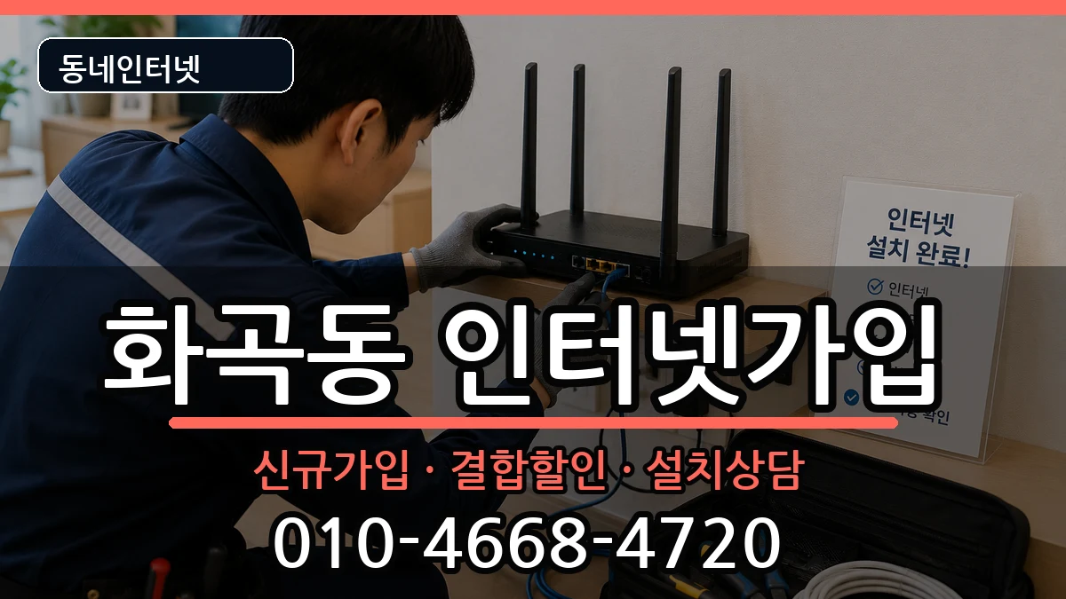 서울특별시강서구화곡동  인터넷가입 정보형