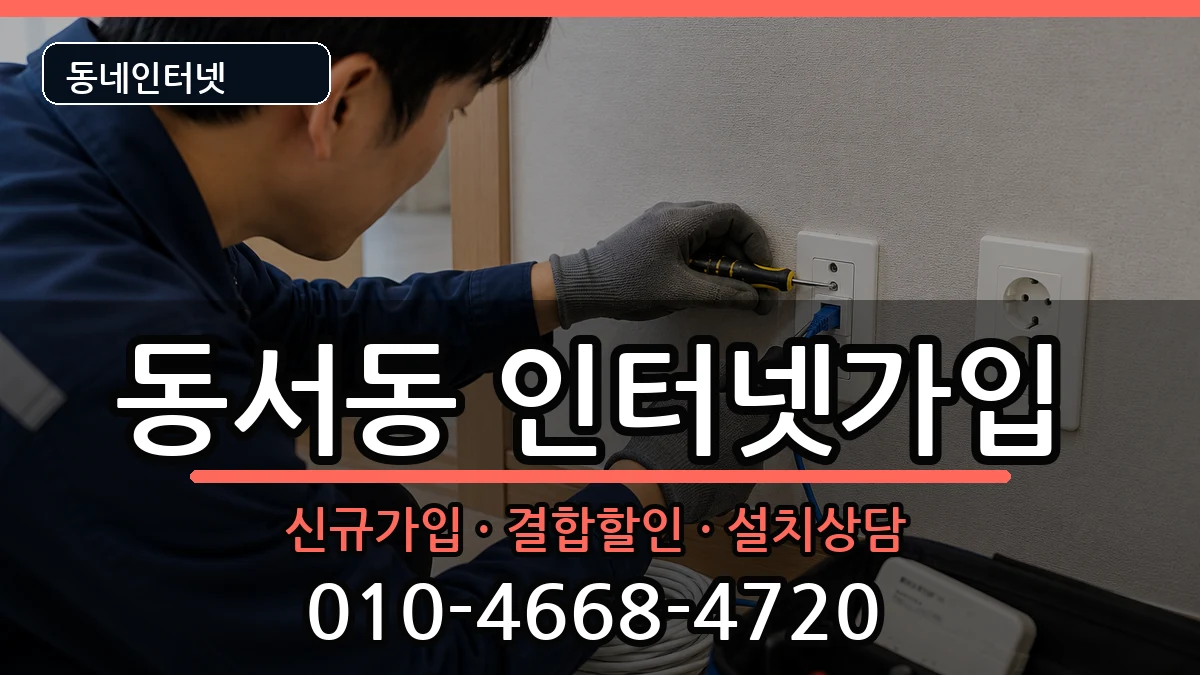 경상남도사천시동서동 인터넷가입 인터넷 설치 안내 이미지 1