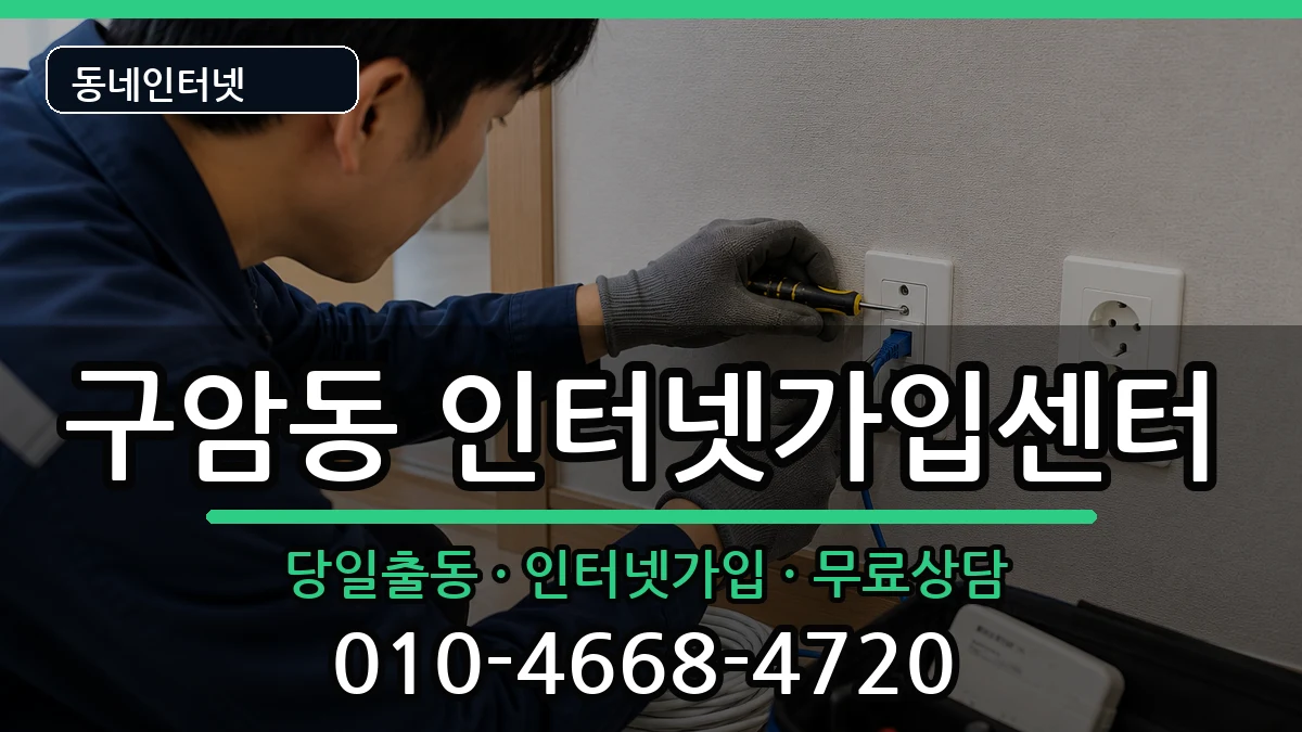 경상남도창원시마산회원구구암동 인터넷설치 경상남도창원시마산회원구구암동 인터넷설치 설치정보 처리 안내 이미지 1
