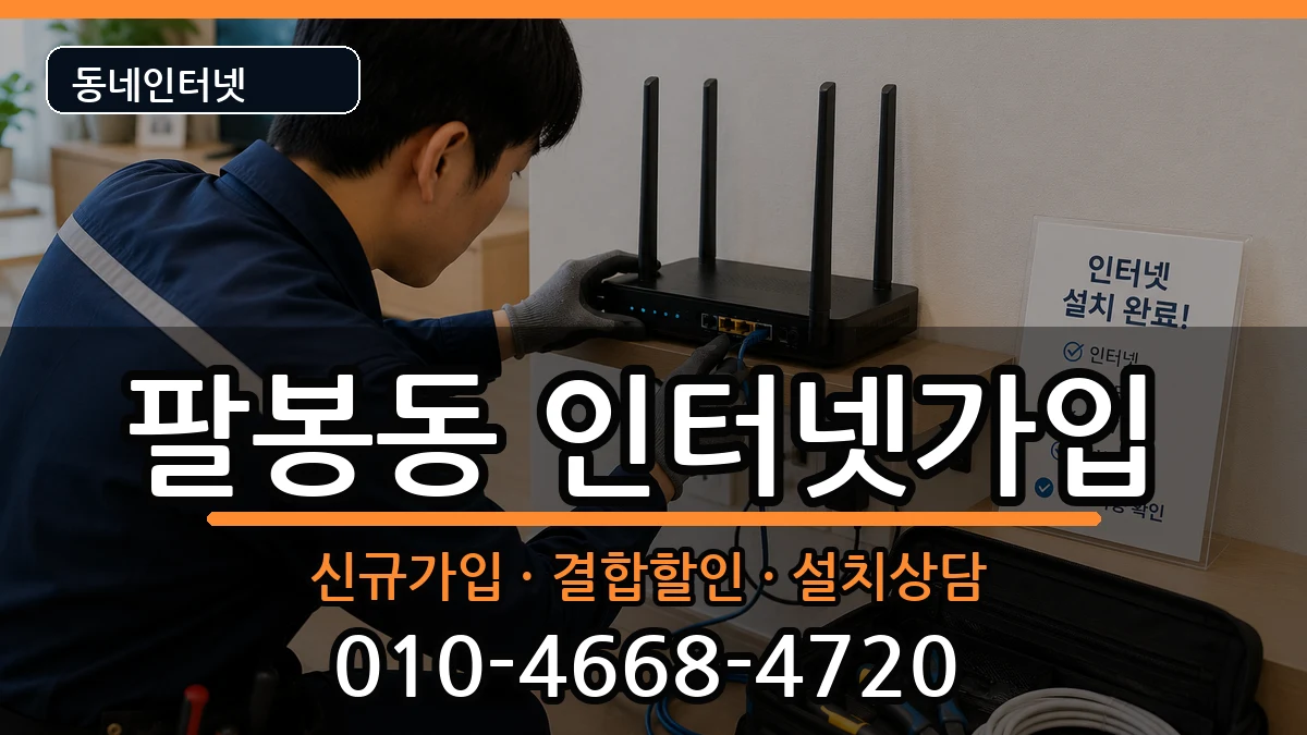 전북특별자치도익산시팔봉동 인터넷가입 인터넷 설치 안내 이미지 2