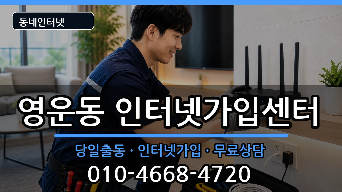 충청북도청주시상당구영운동  인터넷설치 지역형
