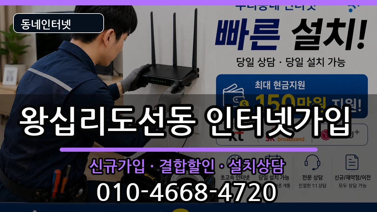 서울특별시성동구왕십리도선동 인터넷가입 인터넷 설치 안내 이미지 2