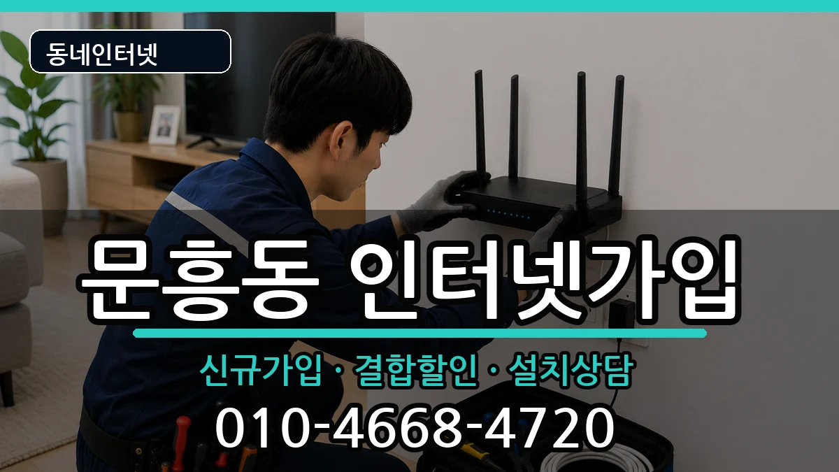 광주광역시북구문흥동  인터넷가입 주의사항형