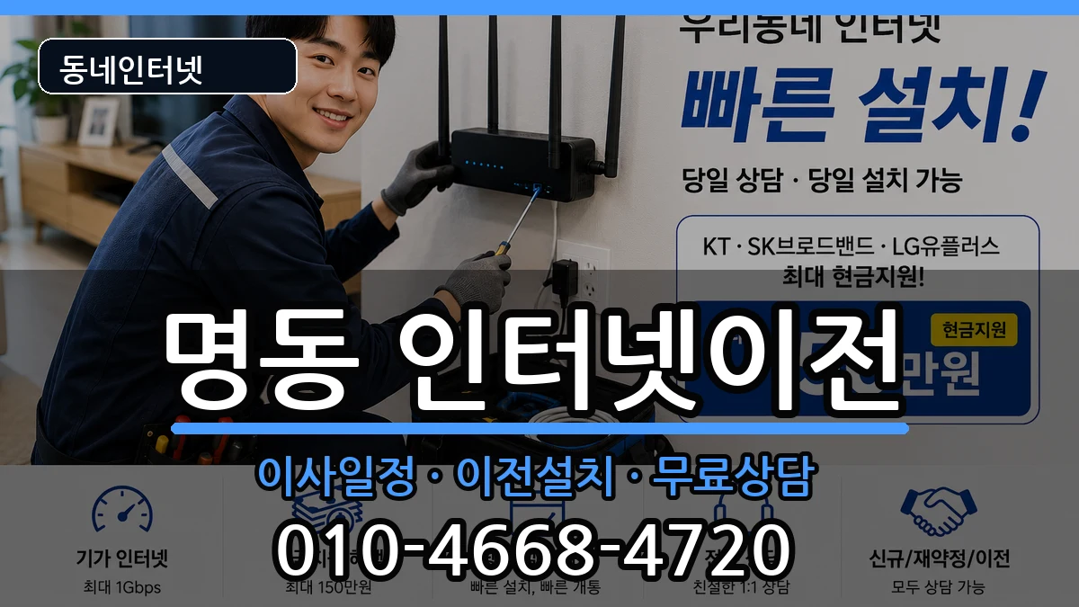 서울특별시중구명동  인터넷TV결합 정보형