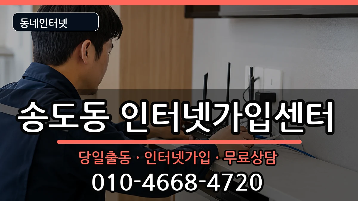 인천광역시연수구송도동 인터넷설치 인천광역시연수구송도동 인터넷설치 설치정보 처리 안내 이미지 2