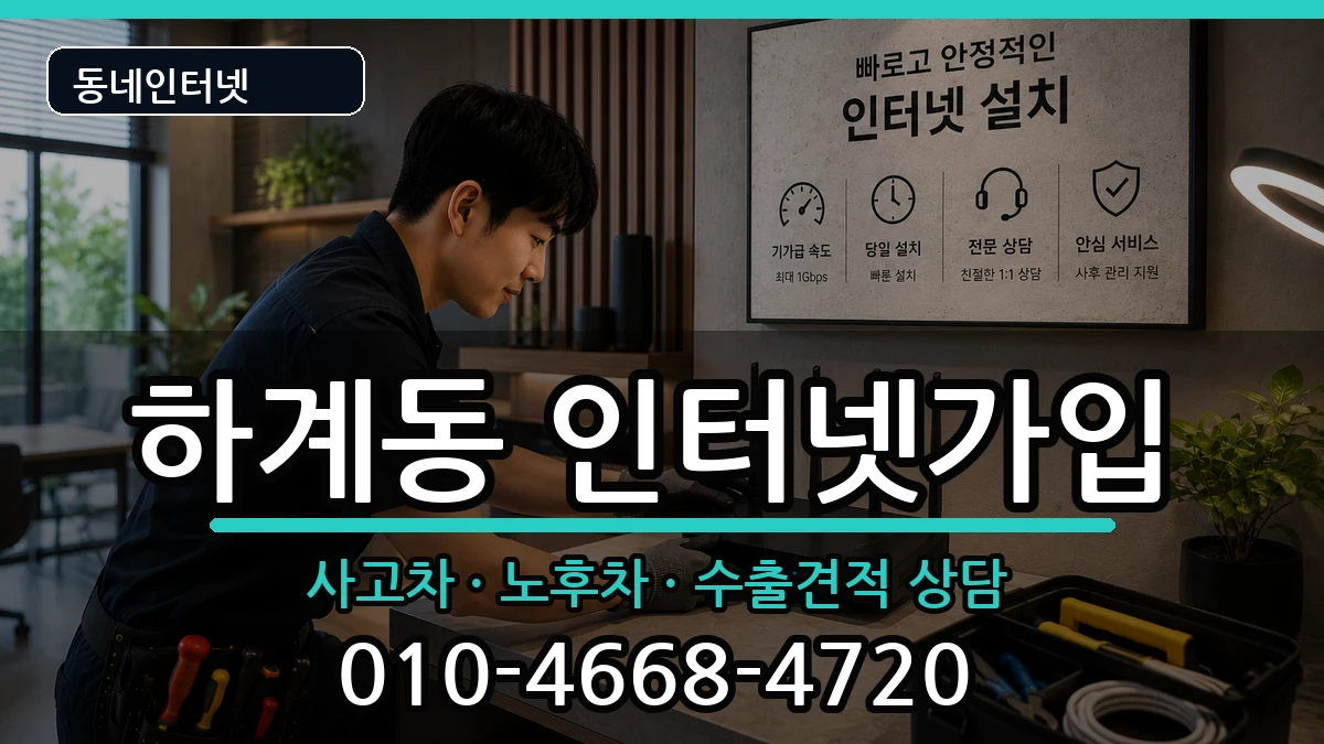서울특별시노원구하계동 인터넷가입 서울특별시노원구하계동 인터넷가입 설치정보 처리 안내 이미지 1