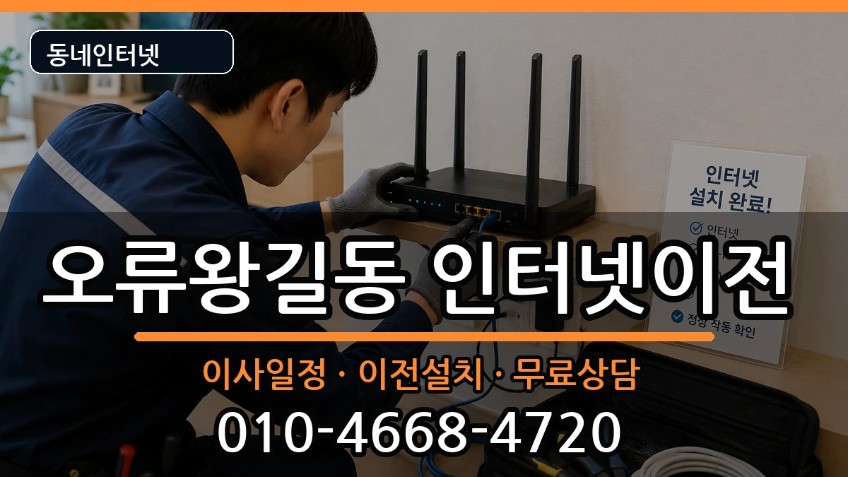 인천광역시서구오류왕길동 인터넷이전 인천광역시서구오류왕길동 인터넷이전 인터넷 설치 안내 이미지 2