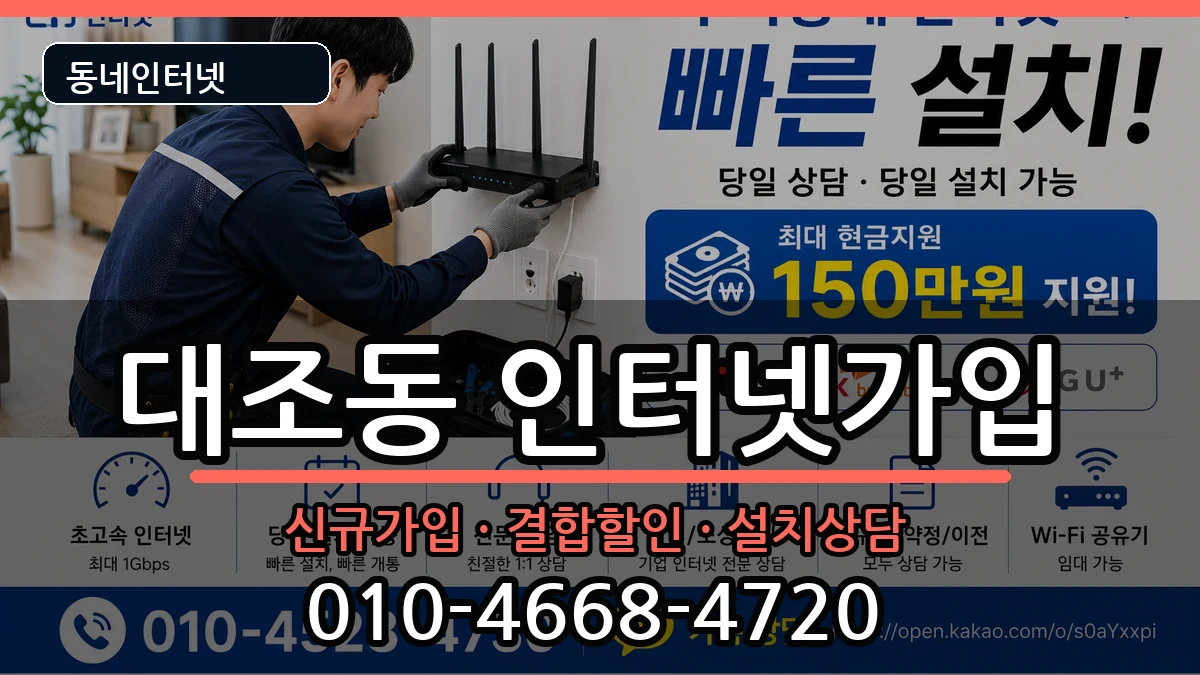 서울특별시은평구대조동  인터넷가입 FAQ형