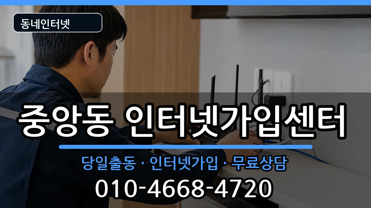 경상남도창원시성산구중앙동  인터넷설치 절차형