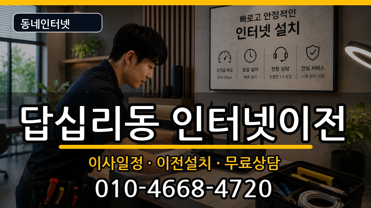서울특별시동대문구답십리동 인터넷이전 서울특별시동대문구답십리동 인터넷이전 인터넷 설치 안내 이미지 3
