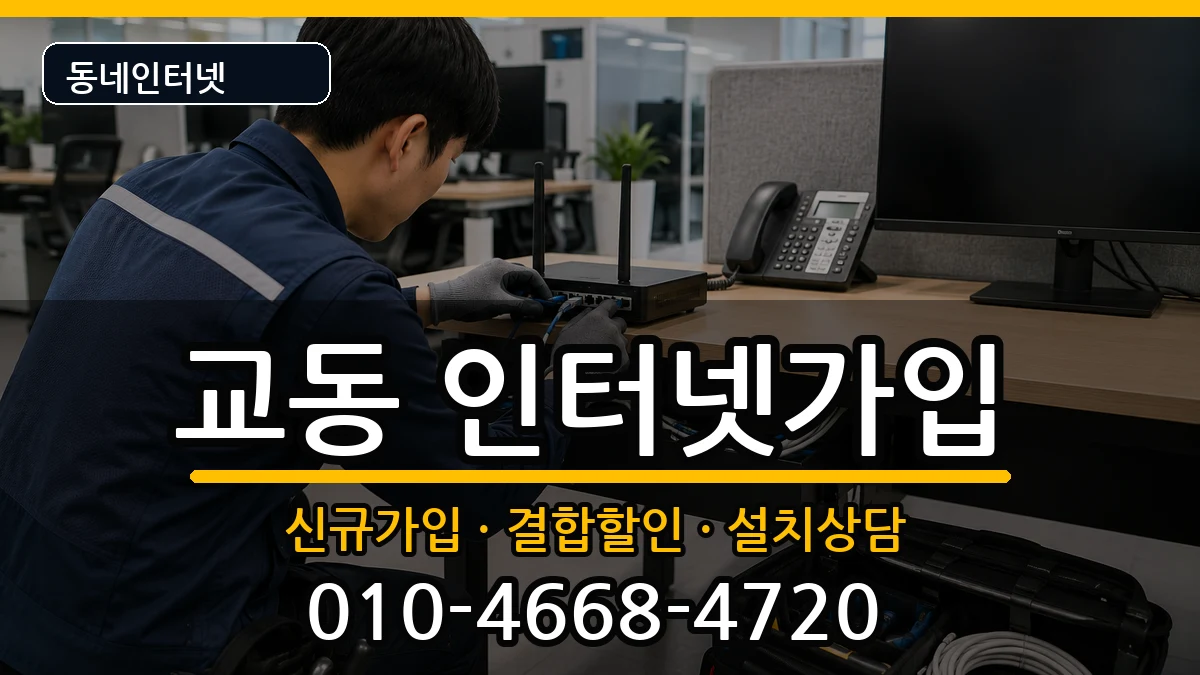 강원특별자치도속초시교동  인터넷가입 질문형