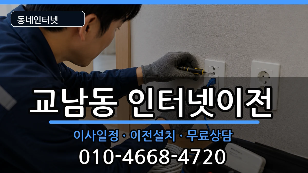 서울특별시종로구교남동 인터넷TV결합 서울특별시종로구교남동 인터넷TV결합 인터넷 설치 안내 이미지 2