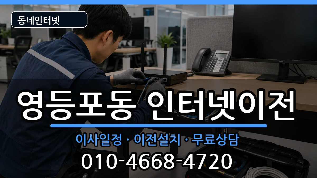서울특별시영등포구영등포동 기업인터넷 인터넷 설치 안내 이미지 1