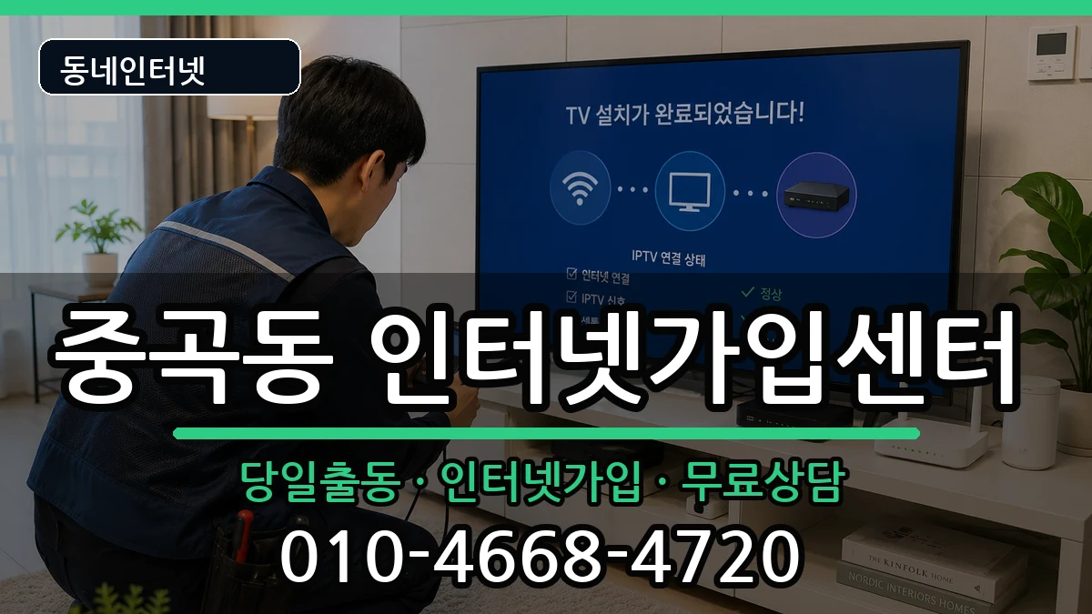 서울특별시광진구중곡동 인터넷설치 서울특별시광진구중곡동 인터넷설치 설치정보 처리 안내 이미지 2