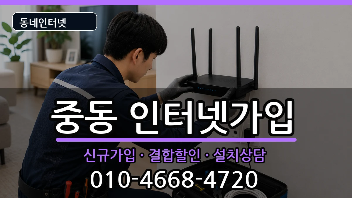 경기도부천시원미구중동 인터넷가입 경기도부천시원미구중동 인터넷가입 인터넷 설치 안내 이미지 2