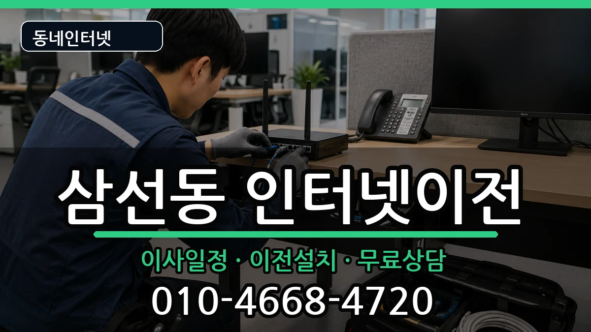 서울특별시성북구삼선동  인터넷TV결합 질문형