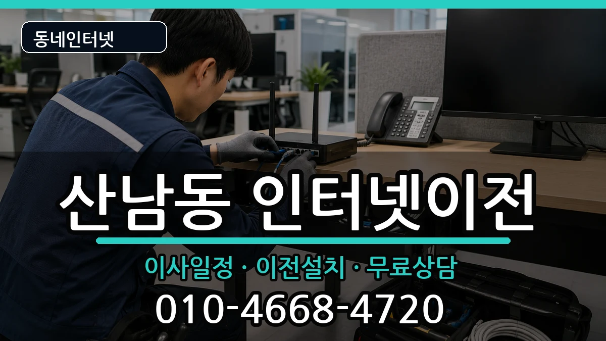 충청북도청주시서원구산남동  기업인터넷 질문형