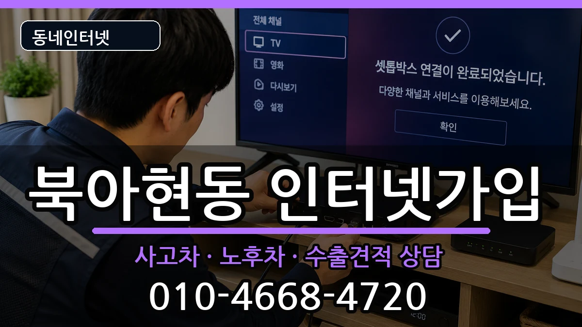 서울특별시서대문구북아현동 인터넷가입 서울특별시서대문구북아현동 인터넷가입 설치정보 처리 안내 이미지 3