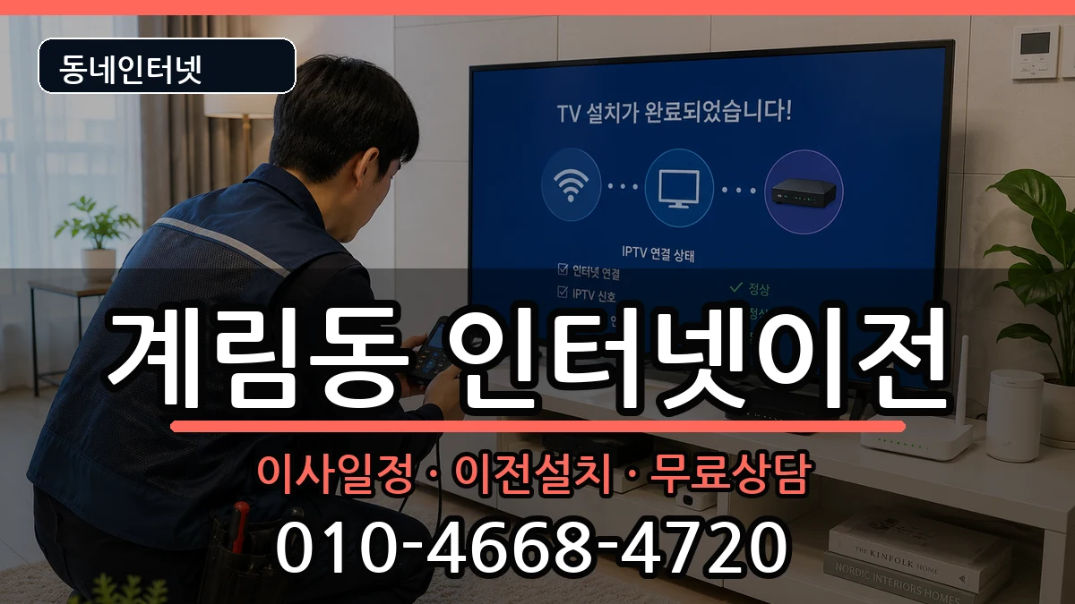 광주광역시동구계림동 인터넷TV결합 인터넷 설치 안내 이미지 2