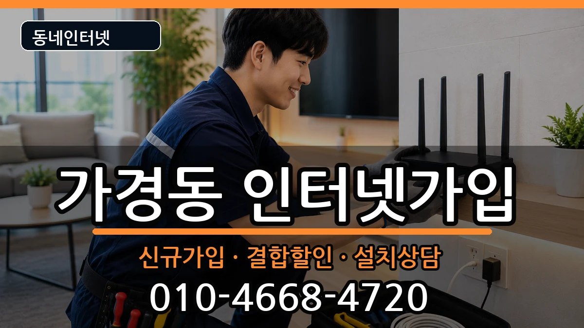 충청북도청주시흥덕구가경동  인터넷가입 지역형