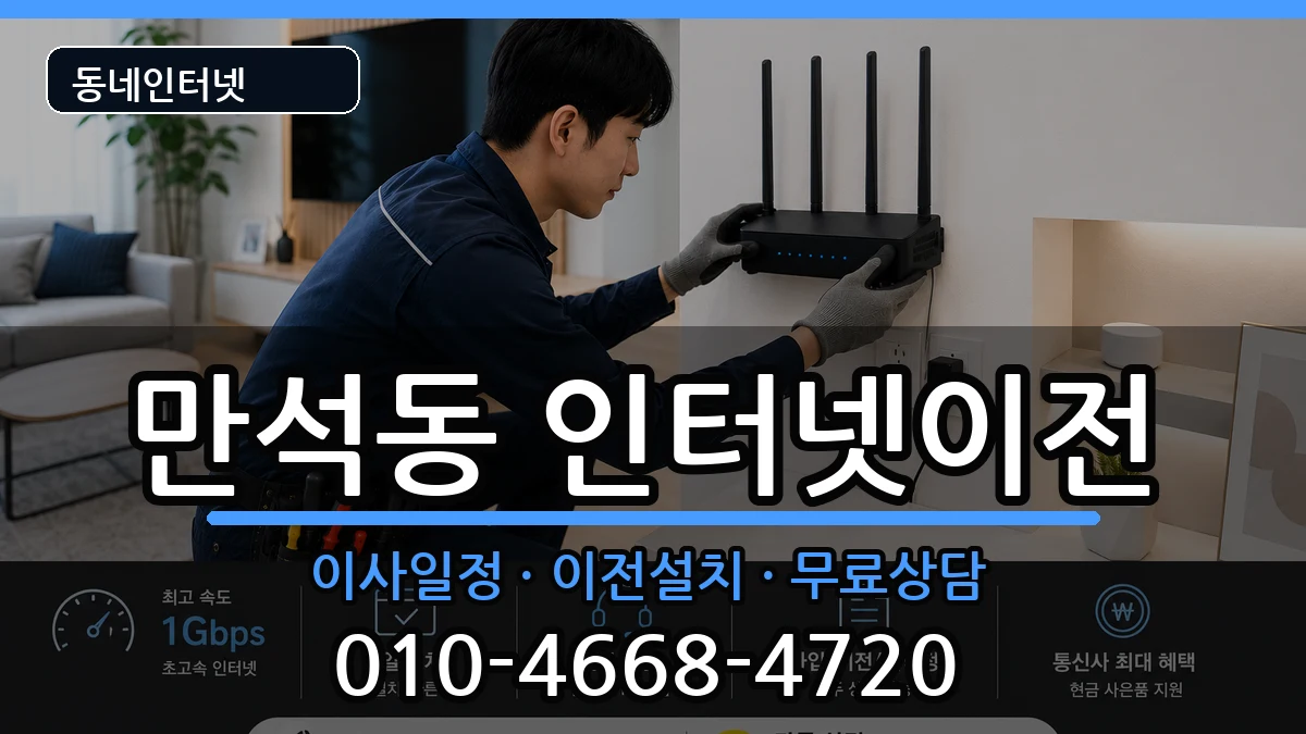 인천광역시동구만석동 인터넷TV결합 인천광역시동구만석동 인터넷TV결합 인터넷 설치 안내 이미지 2