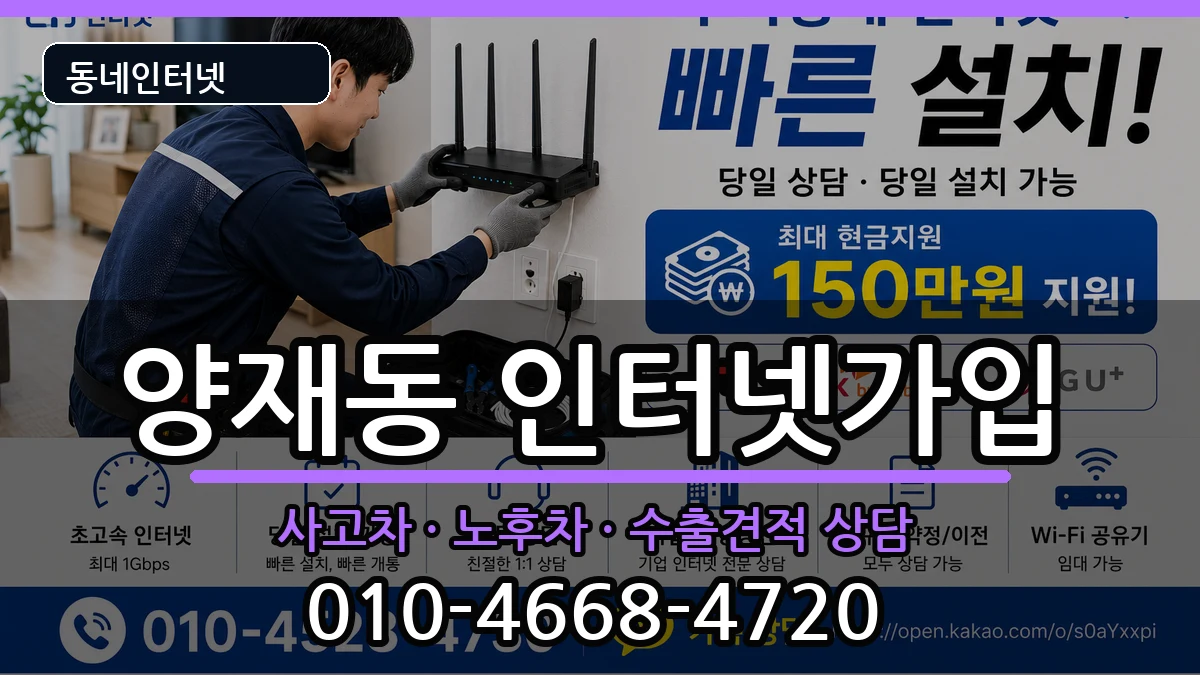 서울특별시서초구양재동 인터넷가입 서울특별시서초구양재동 인터넷가입 설치정보 처리 안내 이미지 1