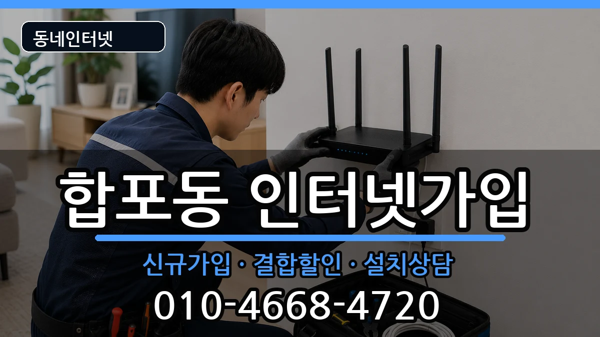 경상남도창원시마산합포구합포동 인터넷가입 경상남도창원시마산합포구합포동 인터넷가입 인터넷 설치 안내 이미지 1