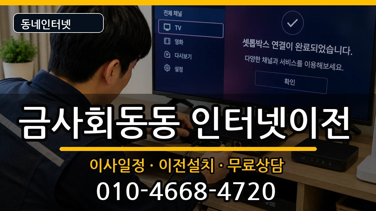 부산광역시금정구금사회동동 인터넷이전 부산광역시금정구금사회동동 인터넷이전 인터넷 설치 안내 이미지 3