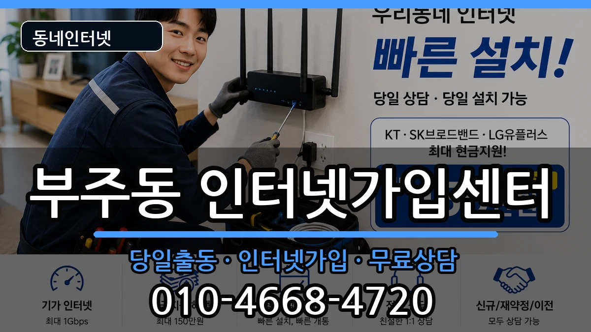 전라남도목포시부주동 인터넷설치 전라남도목포시부주동 인터넷설치 설치정보 처리 안내 이미지 1