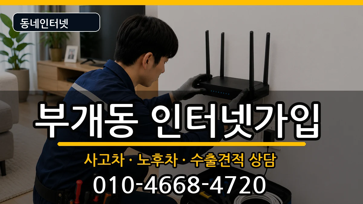 인천광역시부평구부개동 인터넷가입 인천광역시부평구부개동 인터넷가입 설치정보 처리 안내 이미지 3