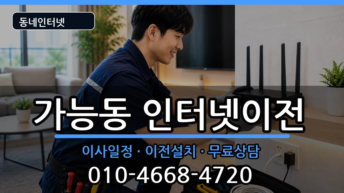 경기도의정부시가능동  인터넷이전 FAQ형
