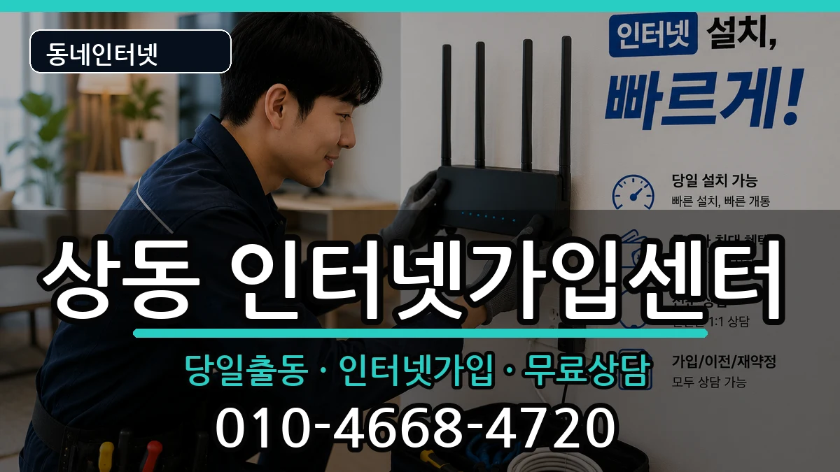 전라남도목포시상동 인터넷설치 인터넷 설치 안내 이미지 1