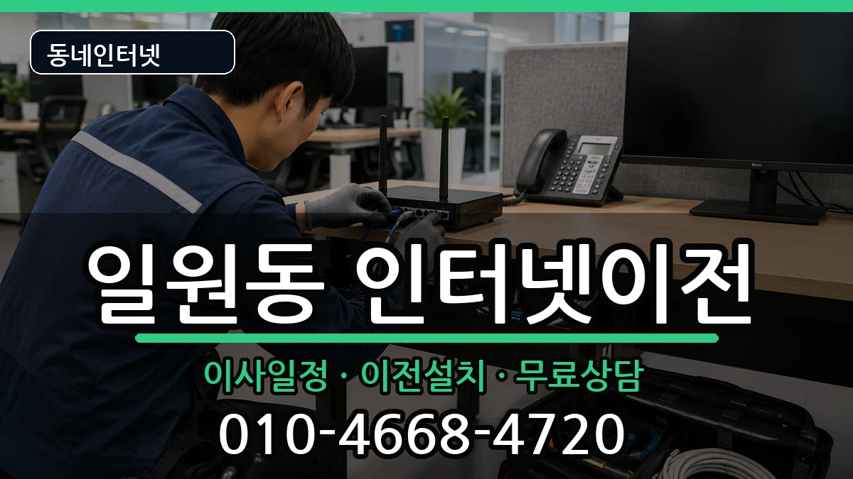서울특별시강남구일원동  기업인터넷 질문형