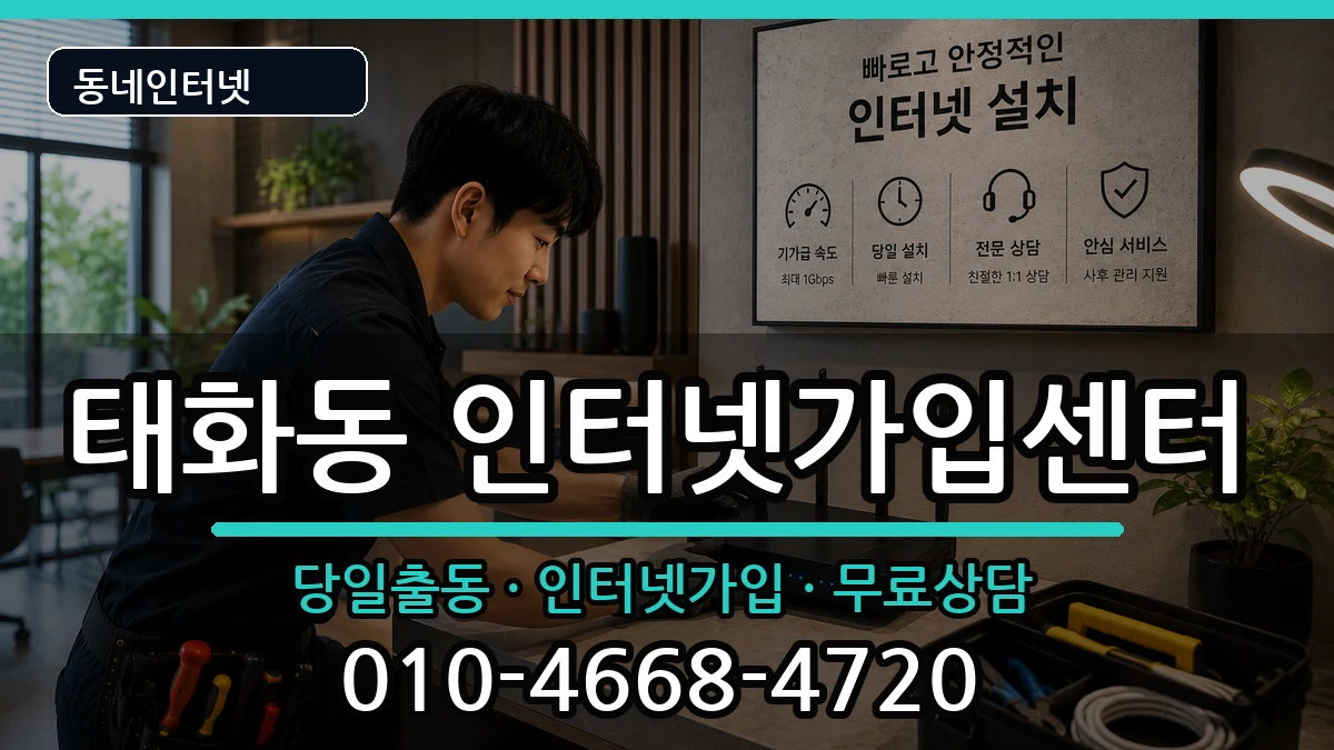 울산광역시중구태화동 인터넷설치 울산광역시중구태화동 인터넷설치 인터넷 설치 안내 이미지 1