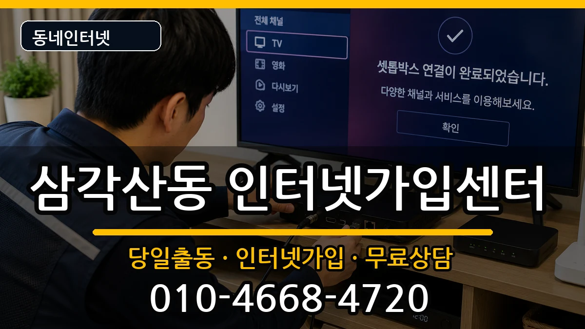 서울특별시강북구삼각산동 인터넷설치 서울특별시강북구삼각산동 인터넷설치 설치정보 처리 안내 이미지 1