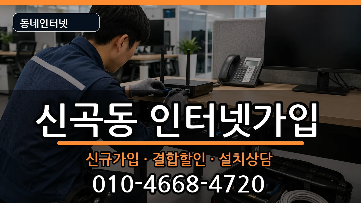 경기도의정부시신곡동 인터넷가입 경기도의정부시신곡동 인터넷가입 인터넷 설치 안내 이미지 1
