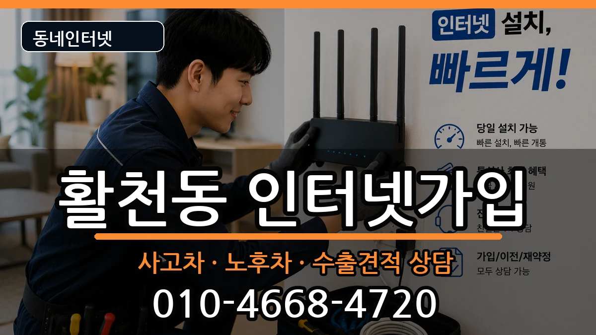경상남도김해시활천동 인터넷가입 경상남도김해시활천동 인터넷가입 설치정보 처리 안내 이미지 1